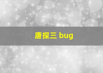 唐探三 bug